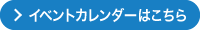 イベントカレンダーはこちら