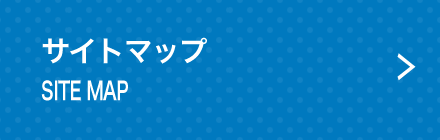 サイトマップ