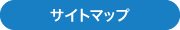 サイトマップ
